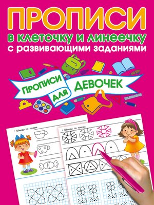 Прописи с развивающими заданиями для девочек by Дмитриева, Валентина